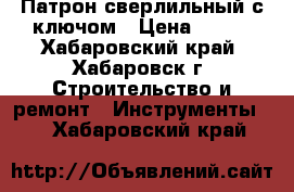 Патрон сверлильный с ключом › Цена ­ 300 - Хабаровский край, Хабаровск г. Строительство и ремонт » Инструменты   . Хабаровский край